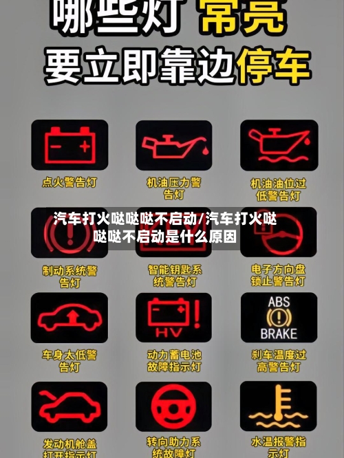 汽车打火哒哒哒不启动/汽车打火哒哒哒不启动是什么原因-第1张图片