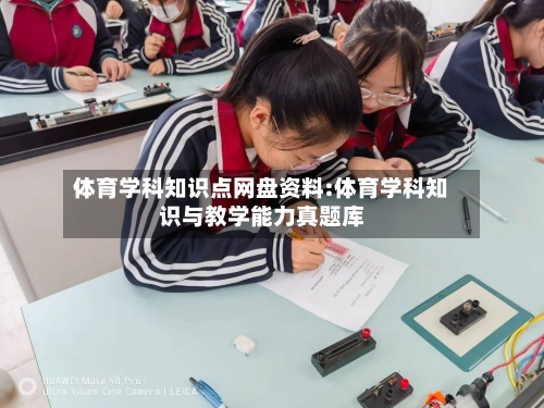 体育学科知识点网盘资料:体育学科知识与教学能力真题库-第1张图片