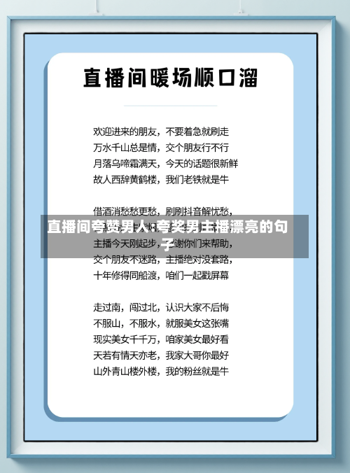 直播间夸赞男人:夸奖男主播漂亮的句子-第1张图片