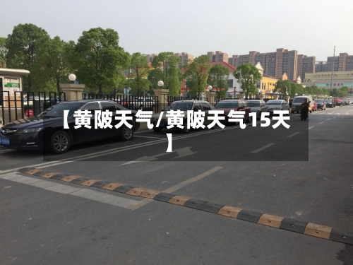 【黄陂天气/黄陂天气15天】-第1张图片