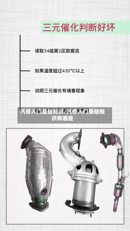 汽修入门基础知识/汽修入门基础知识有哪些-第1张图片