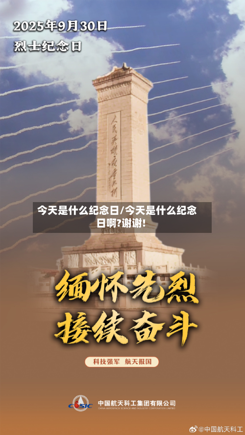 今天是什么纪念日/今天是什么纪念日啊?谢谢!-第1张图片