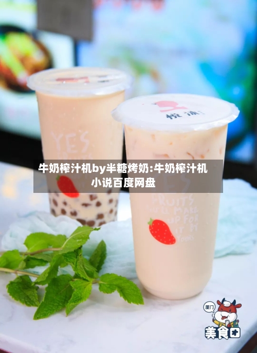 牛奶榨汁机by半糖烤奶:牛奶榨汁机小说百度网盘-第1张图片