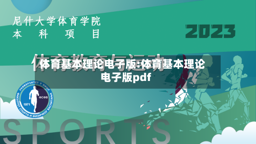 体育基本理论电子版:体育基本理论电子版pdf-第1张图片