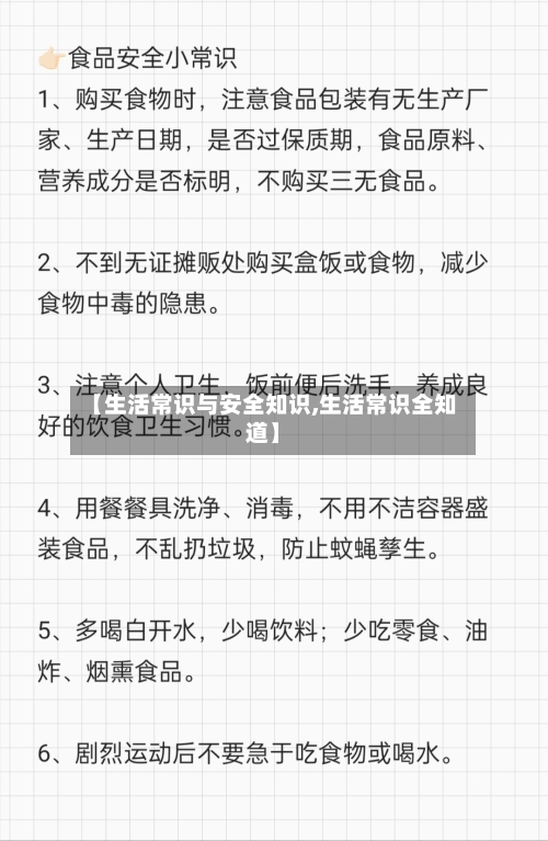 【生活常识与安全知识,生活常识全知道】-第1张图片