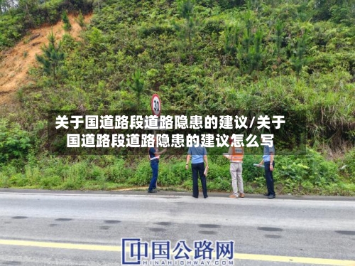 关于国道路段道路隐患的建议/关于国道路段道路隐患的建议怎么写-第1张图片
