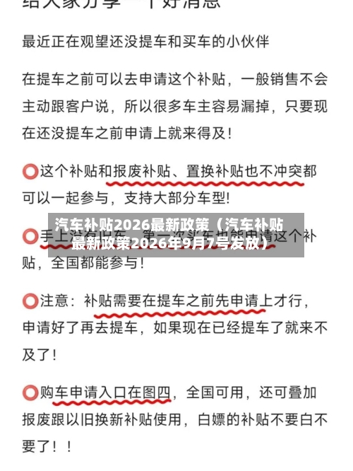汽车补贴2026最新政策（汽车补贴最新政策2026年9月7号发放）-第1张图片