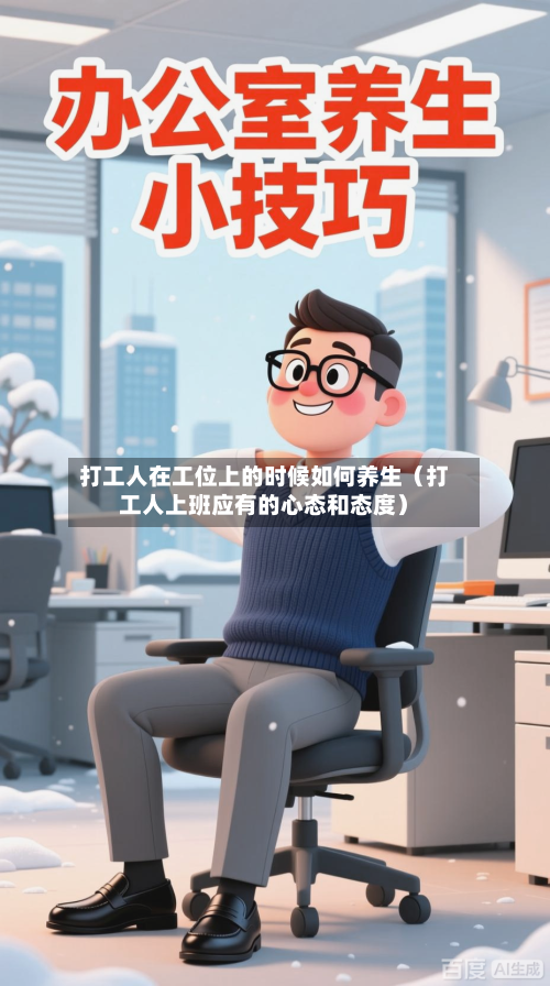 打工人在工位上的时候如何养生（打工人上班应有的心态和态度）-第1张图片