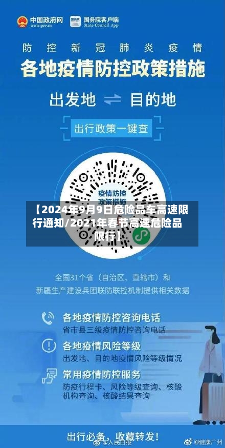 【2024年9月9日危险品车高速限行通知/2021年春节高速危险品限行】-第1张图片