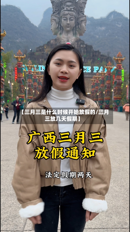 【三月三是什么时候开始放假的/三月三放几天假期】-第1张图片