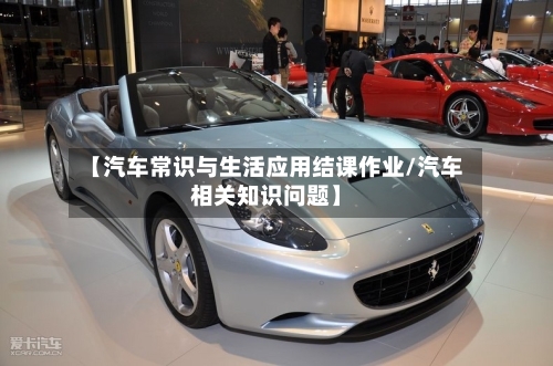 【汽车常识与生活应用结课作业/汽车相关知识问题】-第1张图片