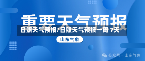 日照天气预报/日照天气预报一周 7天-第1张图片