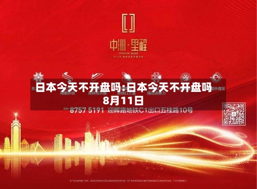 日本今天不开盘吗:日本今天不开盘吗8月11日-第1张图片
