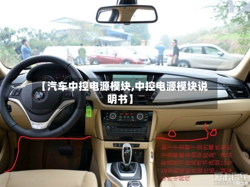 【汽车中控电源模块,中控电源模块说明书】-第1张图片