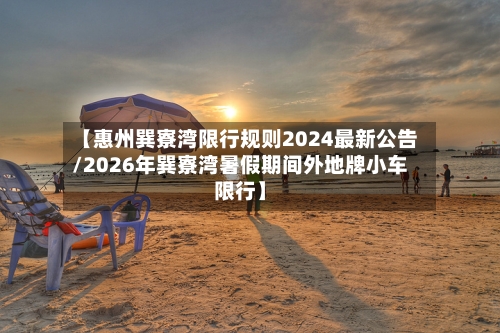 【惠州巽寮湾限行规则2024最新公告/2026年巽寮湾暑假期间外地牌小车限行】-第1张图片