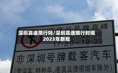 深圳高速限行吗/深圳高速限行时间2023年新规-第1张图片