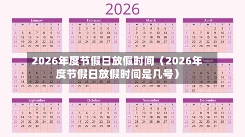 2026年度节假日放假时间（2026年度节假日放假时间是几号）-第1张图片
