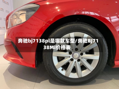 奔驰bj7138pl是哪款车型/奔驰BJ7138Ml价格表-第1张图片