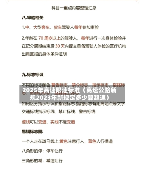 2025年高速限速标准（高速公路新规2023年新规定多少算超速）-第1张图片