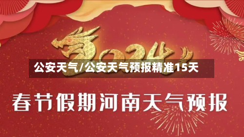 公安天气/公安天气预报精准15天-第1张图片