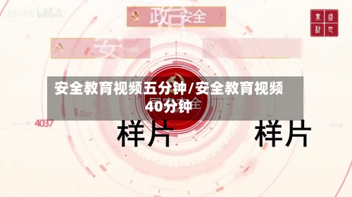 安全教育视频五分钟/安全教育视频40分钟-第1张图片