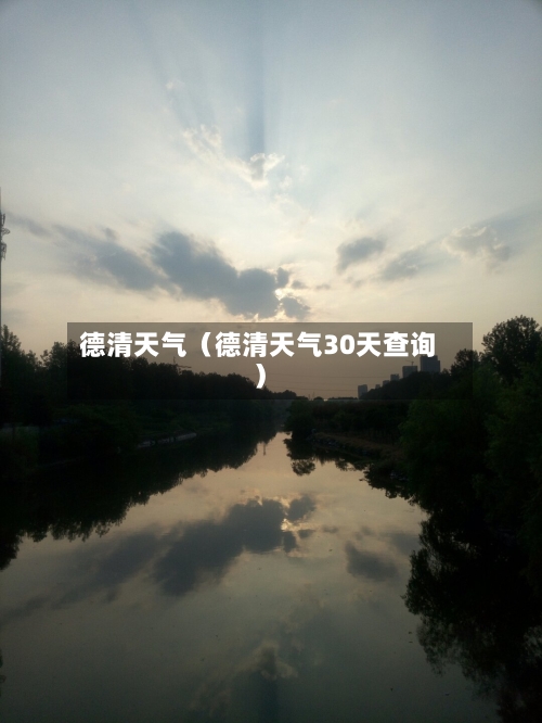 德清天气（德清天气30天查询）-第1张图片