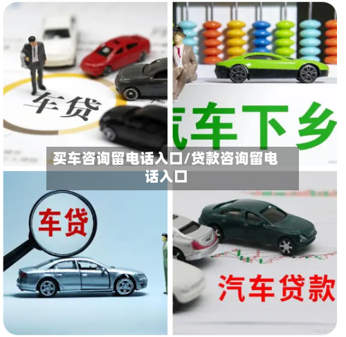 买车咨询留电话入口/贷款咨询留电话入口-第1张图片