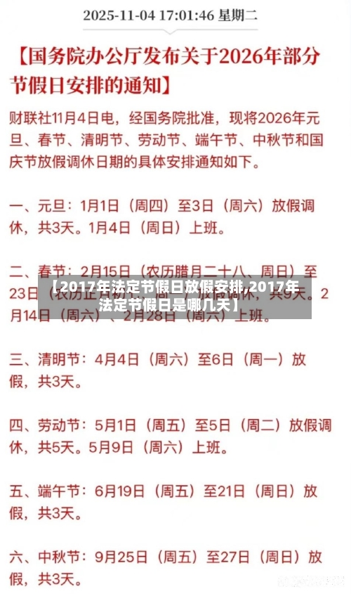 【2017年法定节假日放假安排,2017年法定节假日是哪几天】-第1张图片