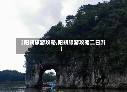 【阳朔旅游攻略,阳朔旅游攻略二日游】-第1张图片