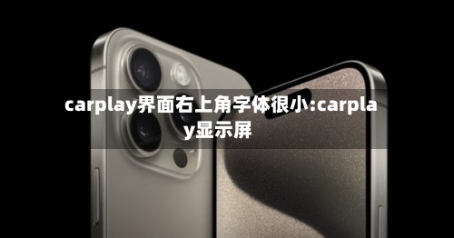 carplay界面右上角字体很小:carplay显示屏-第1张图片