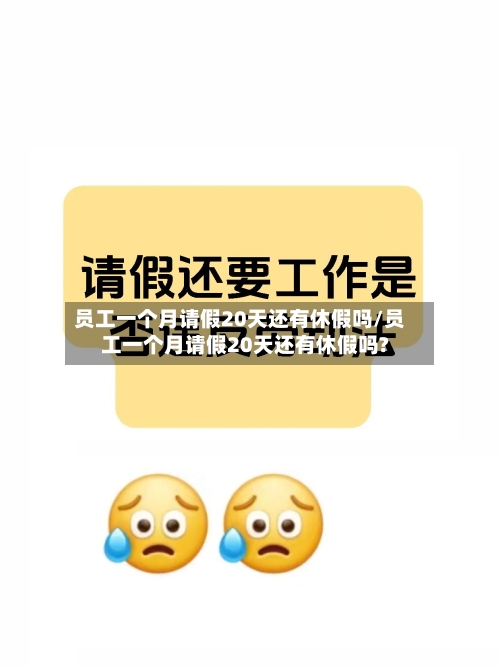 员工一个月请假20天还有休假吗/员工一个月请假20天还有休假吗?-第1张图片