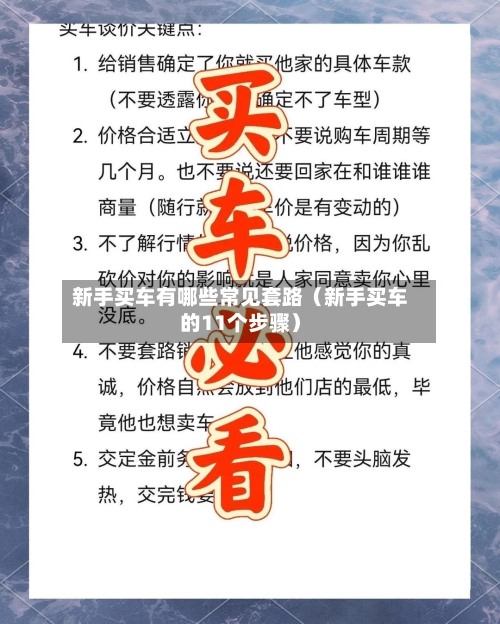 新手买车有哪些常见套路(新手买车的11个步骤)-第1张图片