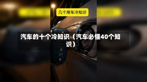 汽车的十个冷知识(汽车必懂40个知识)-第1张图片