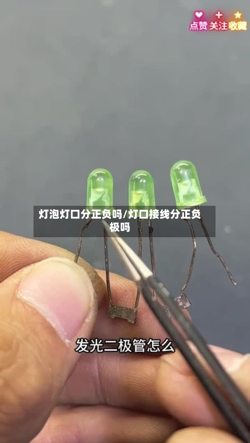 灯泡灯口分正负吗/灯口接线分正负极吗-第1张图片