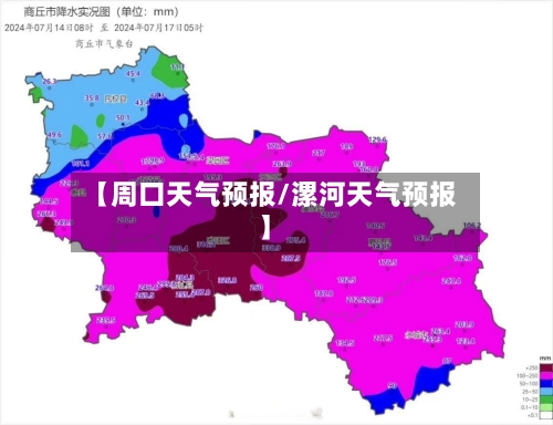 【周口天气预报/漯河天气预报】-第1张图片