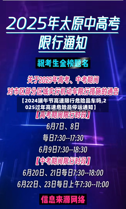 【2024端午节高速限行危险品车吗,2025过年高速危险品停运通知】-第1张图片