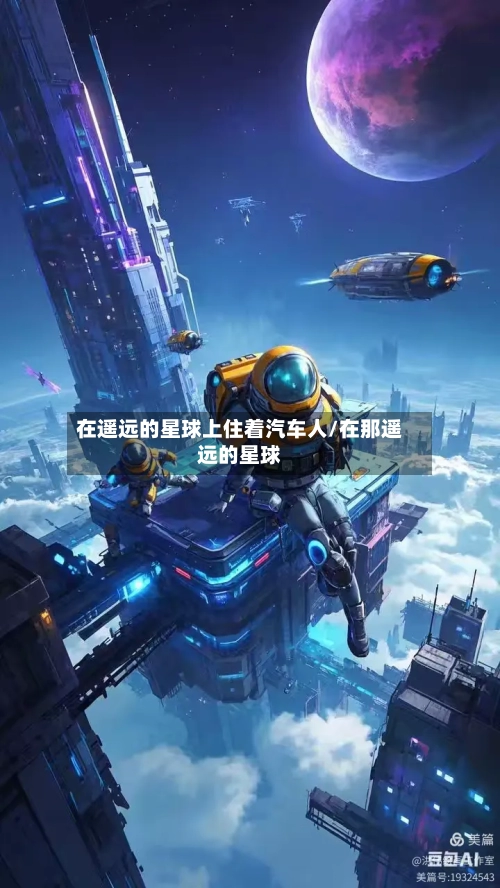 在遥远的星球上住着汽车人/在那遥远的星球-第1张图片