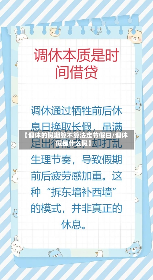 【调休的假期算不算法定节假日/调休假是什么假】-第1张图片