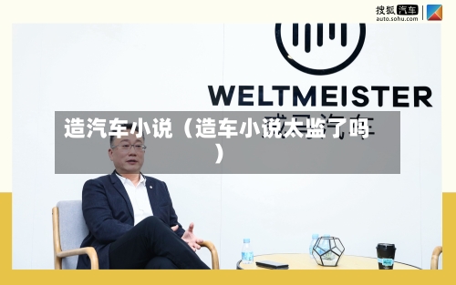 造汽车小说(造车小说太监了吗)-第1张图片