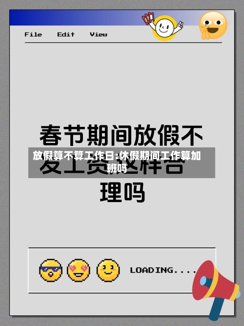 放假算不算工作日:休假期间工作算加班吗-第1张图片