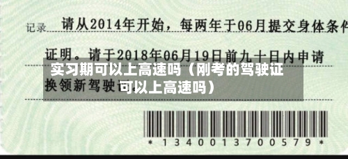 实习期可以上高速吗(刚考的驾驶证可以上高速吗)-第1张图片