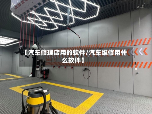 【汽车修理店用的软件/汽车维修用什么软件】-第1张图片