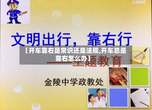 【开车靠右是常识还是法规,开车总是靠右怎么办】-第1张图片