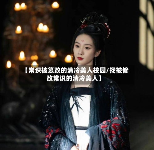 【常识被篡改的清冷美人校园/找被修改常识的清冷美人】-第1张图片