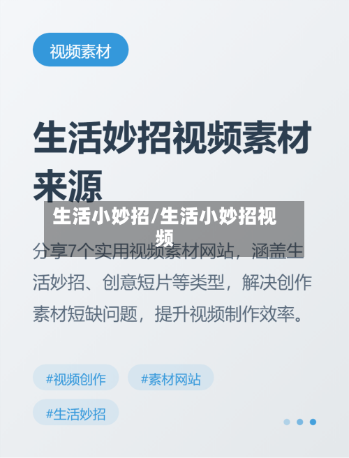 生活小妙招/生活小妙招视频-第1张图片