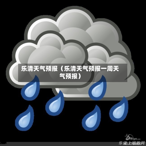 乐清天气预报(乐清天气预报一周天气预报)-第1张图片