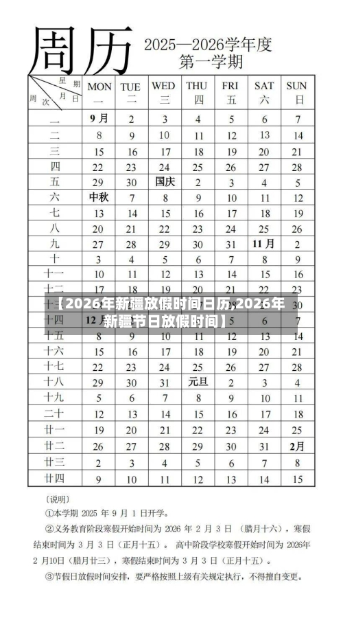 【2026年新疆放假时间日历,2026年新疆节日放假时间】-第1张图片