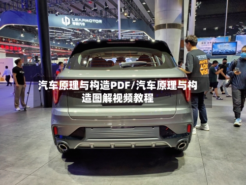 汽车原理与构造PDF/汽车原理与构造图解视频教程-第1张图片