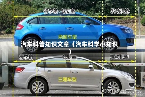 汽车科普知识文章(汽车科学小知识)-第1张图片