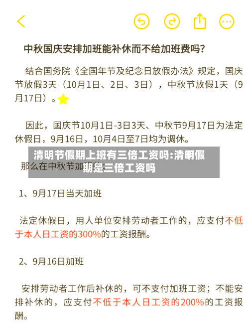 清明节假期上班有三倍工资吗:清明假期是三倍工资吗-第1张图片